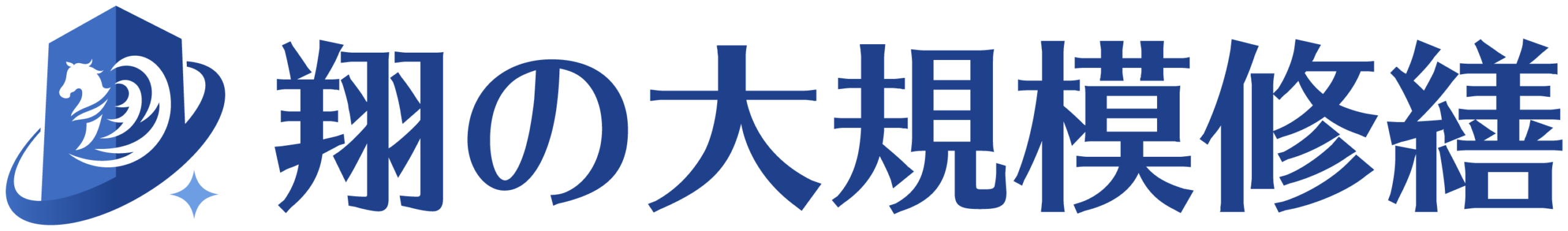 翔の大規模修繕